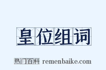 皇位组词是什么意思的图片